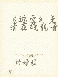 《遮云》免费高清在线观看全集