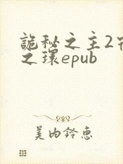 诡秘之主2宿命之环epub