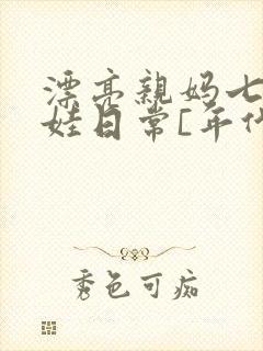 漂亮亲妈七零养娃日常[年代文]寒东封面