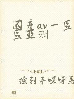 国产av一区二区亚洲