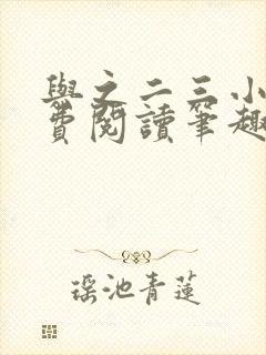 与之二三小说免费阅读笔趣阁