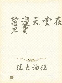 禁漫天堂在线看免费封面