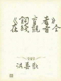 《饲育者》动漫在线观看全集免费