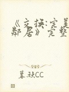 《交换:完美的邻居》完整版封面