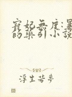 宠妃无度:暴君的药引小说免费阅读