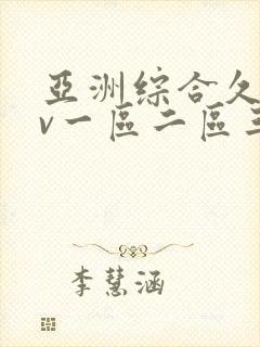 亚洲综合久久av一区二区三区