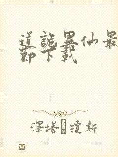 道诡异仙最新章节下载