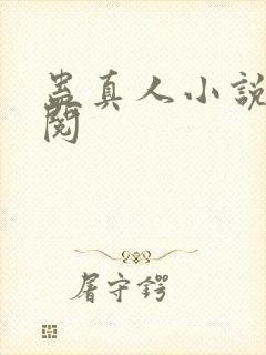 蛊真人小说免费阅