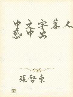 中文字幕人妻诱惑中出