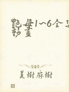 艳母1~6全集动画封面