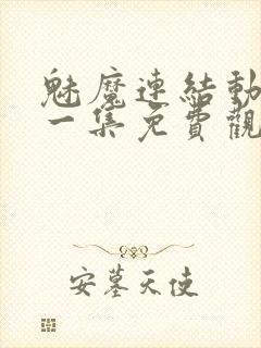 魅魔连结动漫第一集免费观看全集