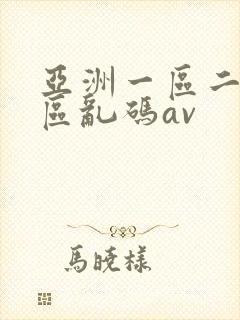 亚洲一区二区三区乱码av
