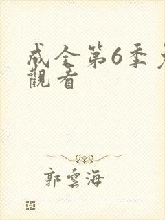 成全第6季免费观看封面