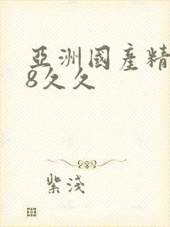 亚洲国产精品18久久