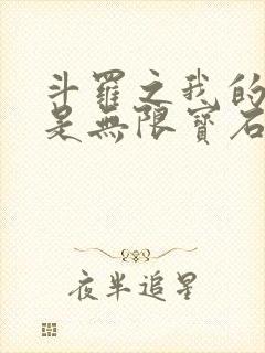 斗罗之我的武魂是无限宝石封面