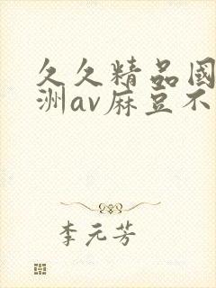 久久精品国产亚洲av麻豆不卡