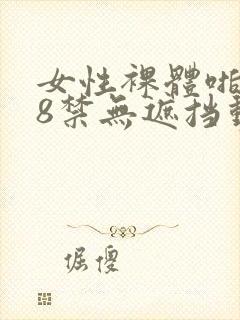 女性裸体啪啪18禁无遮挡动态