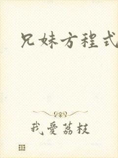 兄妹方程式