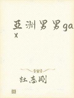 亚洲男男gay x