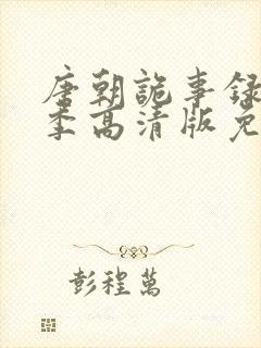 唐朝诡事录第三季高清版免费封面