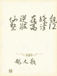 仙逆在线观看完整版高清123集