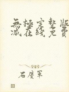 无极完整版未删减在线免费观看