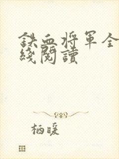 铁血将军全文在线阅读