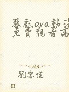 恶戏ova动漫免费观看高清封面