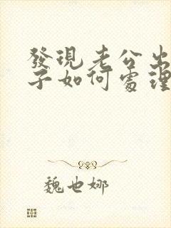 发现老公出轨妻子如何处理