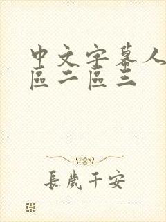 中文字幕人妻一区二区三封面