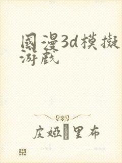国漫3d模拟器游戏