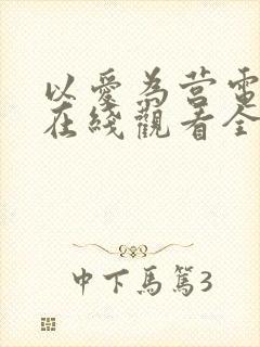 以爱为营电视剧在线观看全集高清