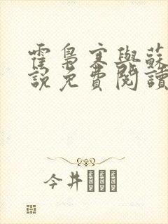霍枭寒与苏婉小说免费阅读封面