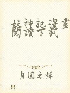 妖神记漫画免费阅读下载封面