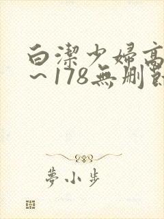白洁少妇高义1～178无删节