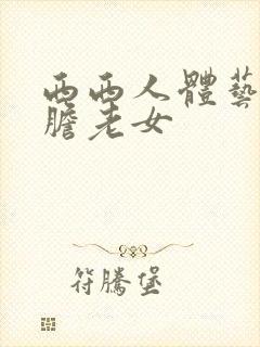 西西人体艺术大胆老女封面