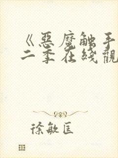《恶魔触手》第二季在线观看免费