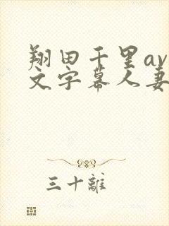 翔田千里av中文字幕人妻