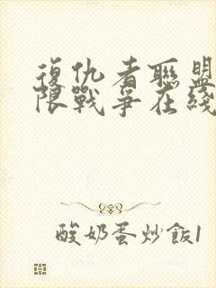 复仇者联盟3无限战争在线