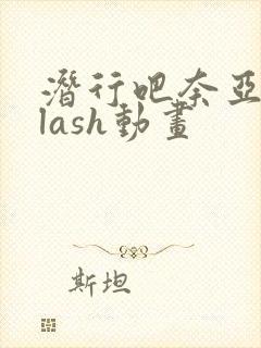 潜行吧奈亚子flash动画封面