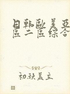 日韩欧美亚洲一区二区综合_