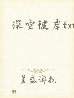 深空彼岸txt