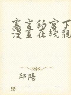 寡言的宫下同学漫画在线观看免费