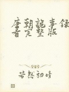 唐朝诡事录在线看完整版