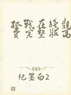 孤战在线观看免费完整版高清