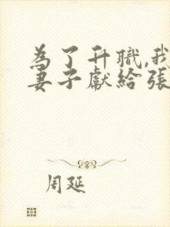 为了升职,我把妻子献给张行长