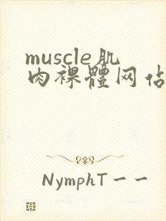 muscle肌肉裸体网站