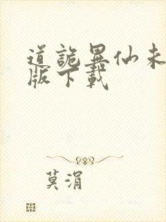 道诡异仙未删减版下载