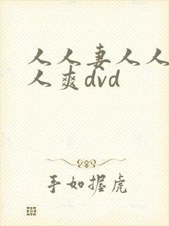 人人妻人人澡人人爽dvd