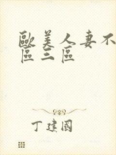 欧美人妻不卡二区三区封面